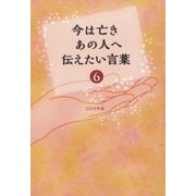 今は亡きあの人へ伝えたい言葉〈6〉 [単行本]