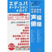 エデュパ オーディション★ガイド〈2016〉 [単行本]