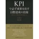 KPIで必ず成果を出す目標達成の技術―計画をプロセスで管理する基本手順と実践ポイント [単行本]