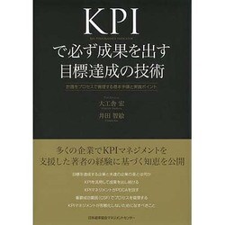 KPIで必ず成果を出す目標達成の技術―計画をプロセスで管理する基本手順と実践ポイント [単行本]