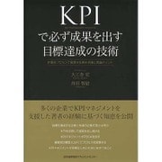 KPIで必ず成果を出す目標達成の技術―計画をプロセスで管理する基本手順と実践ポイント [単行本]