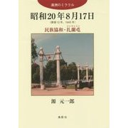 昭和20年8月17日(康徳12年、1945年)―民族協和・扎蘭屯(ジャラントン)満洲のミラクル [単行本]