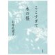 ここすぎて水の径 [単行本]