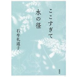 ここすぎて水の径 [単行本]