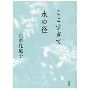 ここすぎて水の径 [単行本]
