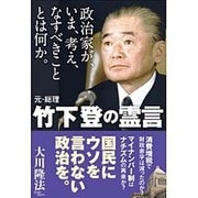 政治家が、いま、考え、なすべきこととは何か。―元・総理 竹下登の霊言(幸福実現党シリーズ〈76〉) [単行本]