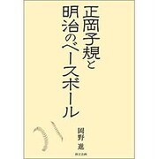 正岡子規と明治のベースボール [単行本]