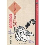 ふるさとの民話〈第10集〉鳥取東部編〈2〉(さんいんの民話シリーズ) [単行本]