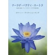 ナーラダ・バクティ・スートラ―信仰の道についてのナーラダの格言集 [単行本]