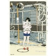 枕の千両 [単行本]
