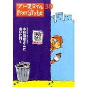 フリースタイル 30 [単行本]