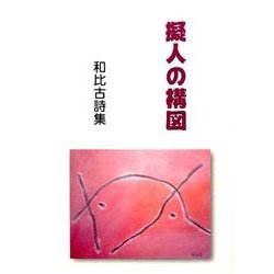 擬人の構図－和比古詩集 [単行本]