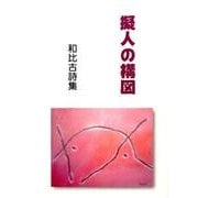 擬人の構図－和比古詩集 [単行本]