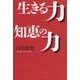 生きる力 知恵の力 [単行本]
