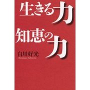 生きる力 知恵の力 [単行本]