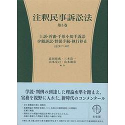 注釈民事訴訟法〈第5巻〉281-405―上訴・再審・手形小切手訴訟・少額訴訟・督促手続・執行停止 [全集叢書]