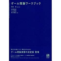 ゲーム理論ワークブック [単行本]