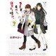 2DK、Gペン、目覚まし時計。 2（IDコミックス 百合姫コミックス） [コミック]