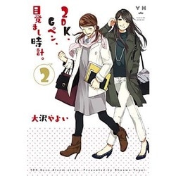 2DK、Gペン、目覚まし時計。 2（IDコミックス 百合姫コミックス） [コミック]