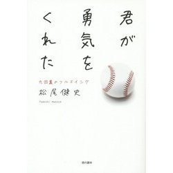 君が勇気をくれた―九回裏のフルスイング [単行本]