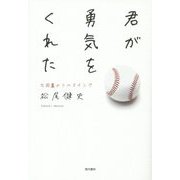 君が勇気をくれた―九回裏のフルスイング [単行本]