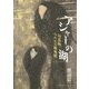 アシャーの湖―対馬隆のための鎮魂歌 [単行本]