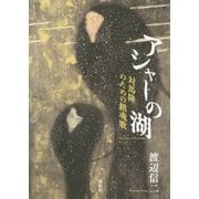 アシャーの湖―対馬隆のための鎮魂歌 [単行本]