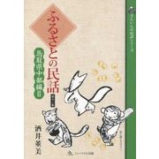 ふるさとの民話〈第11集〉鳥取中部編〈2〉(さんいんの民話シリーズ) [単行本]