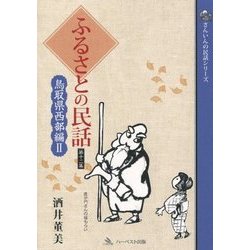 ふるさとの民話〈第12集〉鳥取西部編〈2〉(さんいんの民話シリーズ) [単行本]