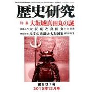 歴史研究 第637号(2015年12月号) [ムックその他]