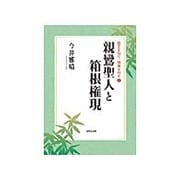 親鸞聖人と箱根権現―歴史を知り、親鸞を知る〈9〉 [単行本]