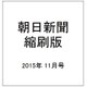 朝日新聞 縮刷版 2015年 11月号 [雑誌]