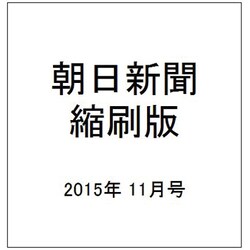 朝日新聞 縮刷版 2015年 11月号 [雑誌]