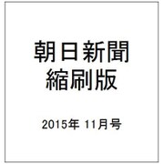 朝日新聞 縮刷版 2015年 11月号 [雑誌]