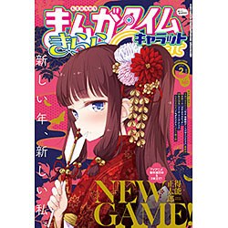 まんがタイムきらら Carat (キャラット) 2016年 02月号 [雑誌]