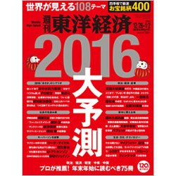 週刊 東洋経済 2016年 1/2号 [雑誌]
