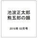池波正太郎 熊五郎の顔 2016年 02月号 [雑誌]