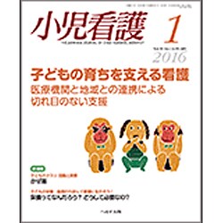 小児看護 2016年 01月号 [雑誌]