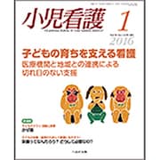 小児看護 2016年 01月号 [雑誌]