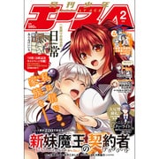 少年エースA 2016年 02月号 [雑誌]
