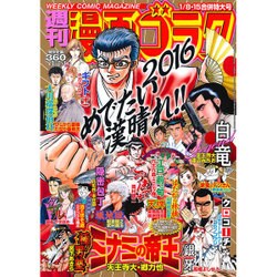 週刊漫画ゴラク 2016年 1/15号 [雑誌]