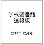 学校図書館速報版 2015年 12月号 [雑誌]