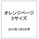 オレンジページ Sサイズ 2016年 2/2号 [雑誌]