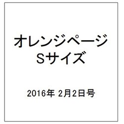 オレンジページ Sサイズ 2016年 2/2号 [雑誌]