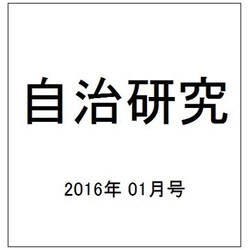 自治研究 2016年 01月号 [雑誌]
