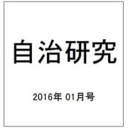 自治研究 2016年 01月号 [雑誌]