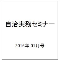 自治実務セミナー 2016年 01月号 [雑誌]