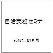自治実務セミナー 2016年 01月号 [雑誌]