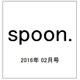 spoon. (スプーン) 2016年 02月号 [雑誌]