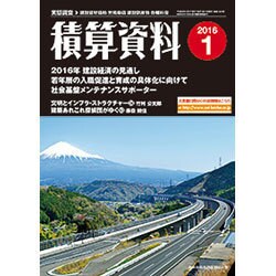 積算資料 2016年 01月号 [雑誌]